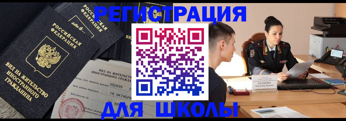 временная регистрация для школы в Сызрани